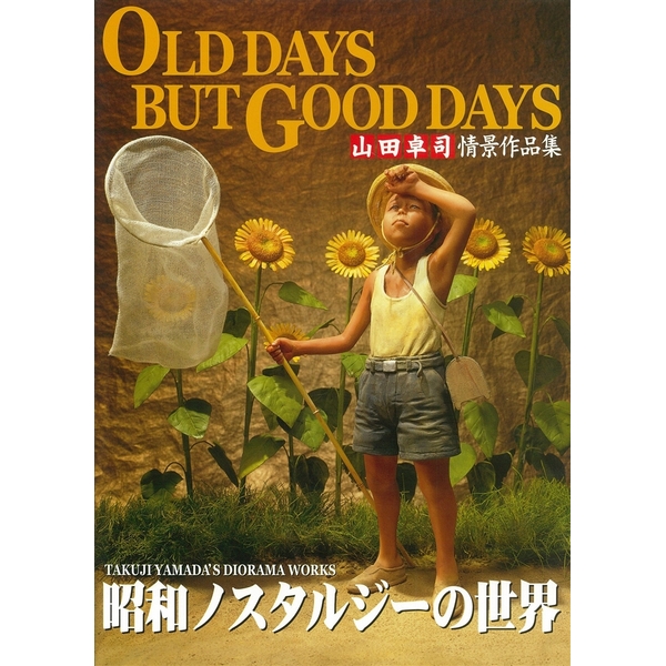 《送料無料》OLD DAYS BUT GOOD DAYS 山田卓司情景作品集 昭和ノスタルジーの世界 【書籍】