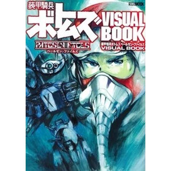 装甲騎兵ボトムズ　ペールゼン・ファイルズ　VISUAL BOOK