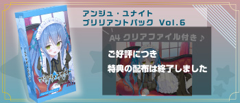 アンジュ・ユナイト 第六弾商品はこちら