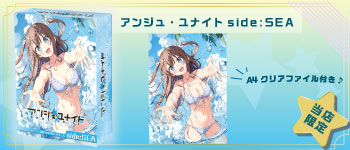 アンジュ・ユナイト side:SEA商品はこちら