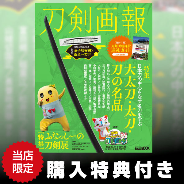《特典付き》刀剣画報  大太刀・太刀・刀の名品／ふなっしーの刀剣展《送料無料》【書籍】