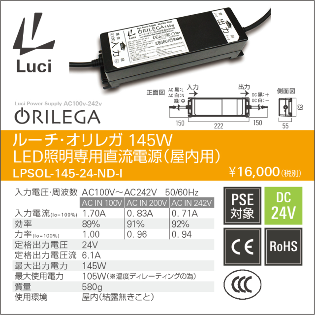 Luci LED照明用電源 145W