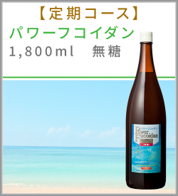 【定期コース】パワーフコイダン1,800ml無糖
