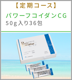 【定期コース】パワーフコイダンCG