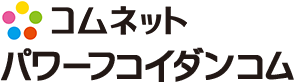 コムネット パワーフコイダンコム