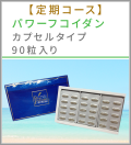 【定期コース】パワーフコイダン　カプセルタイプ