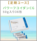 【定期コース】パワーフコイダンCG