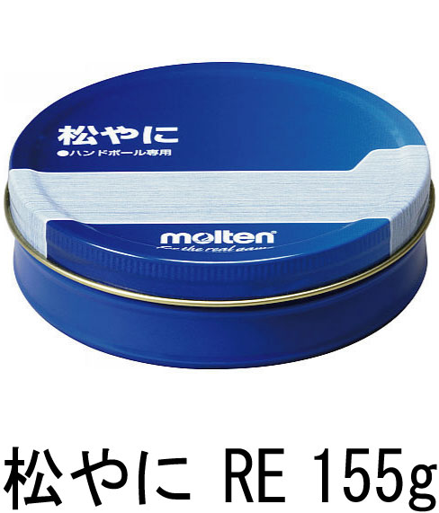 MOLTEN 　モルテン　松やに　RE　155ｇ