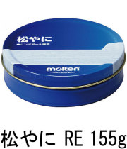 MOLTEN 　モルテン　松やに　RE　155ｇ