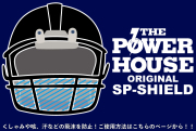 パワーハウスオリジナル　SP-SHIELD SCHUTT用
