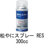 MOLTEN 　モルテン　松やにスプレー　RES　　300cc