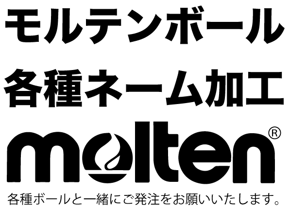 MOLTEN  ボールネーム入れ