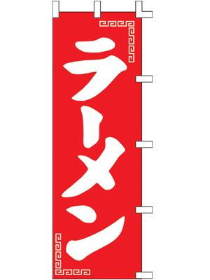 ※在庫限り※ラーメン のぼり60×180cm 001014027