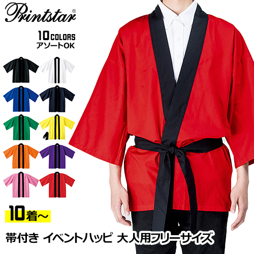 【10着以上～】お買得品! イベントハッピ 大人用フリーサイズ (男女兼用) 身丈85cm×身巾67cm | 00215-eh-f Printstar カラー 無地 はっぴ お祭り 袢纏 袢天 半纏 法被