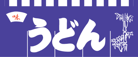 ※在庫限り※ 004001007 のれん/うどん 45×175cm