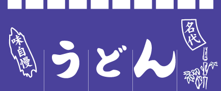 004001009 のれん/うどん 65cm×175cm