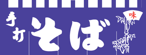 004001015 のれん/そば 65cm×175cm