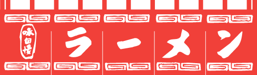 004002003/4 のれん/ラーメン 45cm×175cm 65cm×175cm 2種類