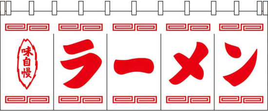 004002006 のれん/ラーメン  65cm×175cm