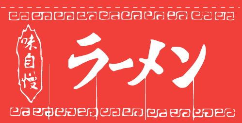 ※在庫限り※ 004002011 のれん/ラーメン 80cm×175cm