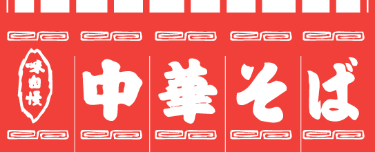 004003002 のれん/中華そば65cm×175cm