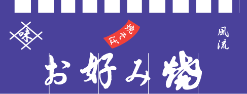 004004003 のれん/お好み焼 65cm×175cm