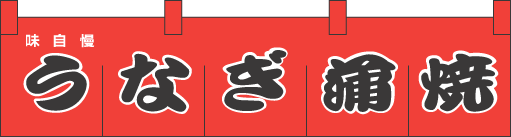 004007002 のれん/うなぎ 21cm×90cm