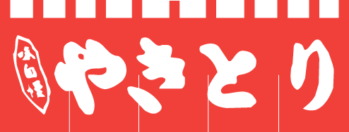 004008004 のれん/焼き鳥 45×175cm