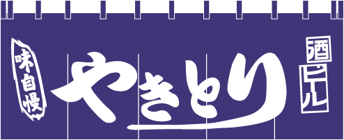 004008007 のれん/焼き鳥 65cm×175cm