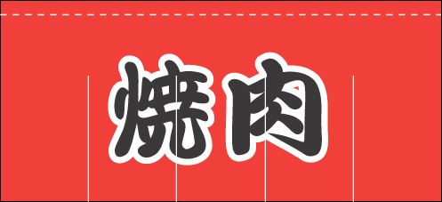 ※在庫限り※ 004009004 のれん/焼肉 80cm×175cm