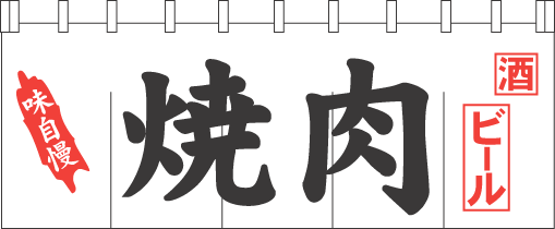 004009011 のれん/焼肉 65cm×175cm