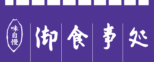 004012004/5 のれん/お食事処 45cm×175cm 65cm×175cm