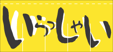 004013014 のれん/いらっしゃい 80cm×175cm