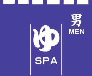 お風呂のれん/ゆSPA・男(ゆのれん/湯のれん)