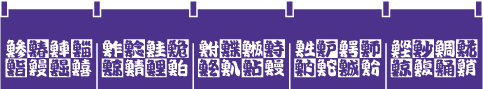 004021021 のれん/魚文字柄