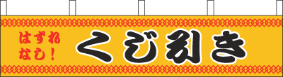 ※在庫限り※ 005002003　横幕/くじ引き