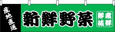 005003001　横幕/新鮮野菜