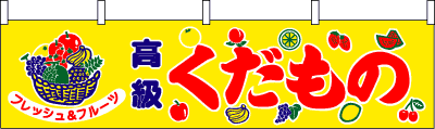 005003003　横幕/果物
