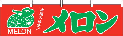 005003004　横幕/メロン
