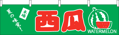 005003007　横幕/西瓜