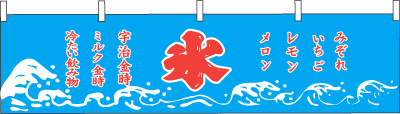 005005007　横幕/氷