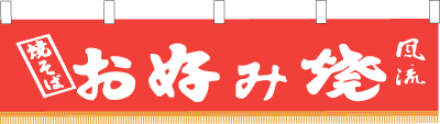 ※在庫限り※ 006001004　水引幕/お好み焼