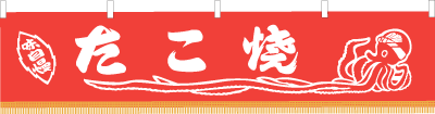 ※在庫限り※ 006001010　水引幕/たこ焼・赤