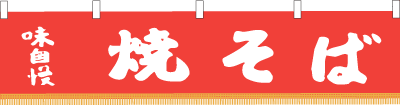 ※在庫限り※ 006001015　水引幕/焼そば