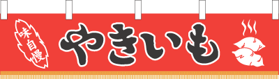※在庫限り※ 006001018　水引幕/やきいも
