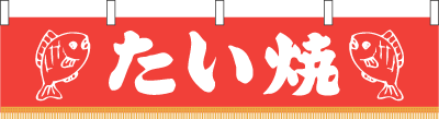 ※在庫限り※ 006001022　水引幕/たい焼