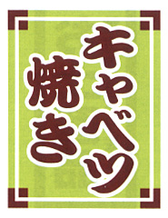 ※在庫限り※吊り下げ旗 キャベツ焼き | 30×45 008004001