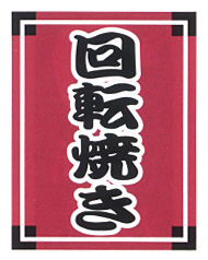 ※在庫限り※吊り下げ旗 回転焼き | 30×45 008004002