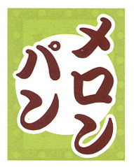 ※在庫限り※吊り下げ旗 メロンパン | 30×45 008004004