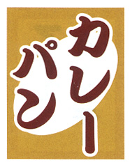 ※在庫限り※吊り下げ旗 カレーパン | 30×45 008004005